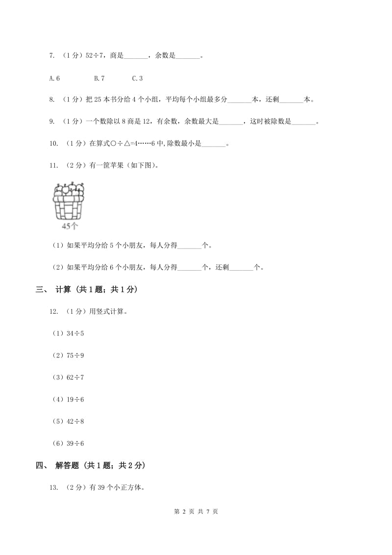 2019-2020学年小学数学人教版二年级下册 第六单元余数的除法 单元卷（2）.doc_第2页