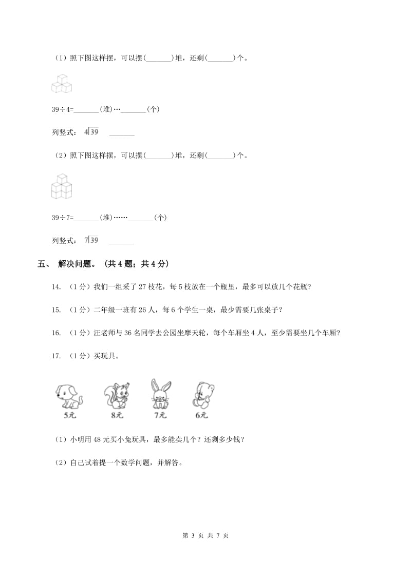 2019-2020学年小学数学人教版二年级下册 第六单元余数的除法 单元卷（2）.doc_第3页