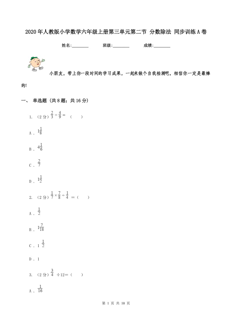 2020年人教版小学数学六年级上册第三单元第二节 分数除法 同步训练A卷.doc_第1页