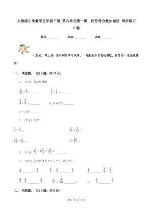 人教版小學(xué)數(shù)學(xué)五年級(jí)下冊(cè) 第六單元第一課 同分母分?jǐn)?shù)加減法 同步練習(xí) C卷.doc