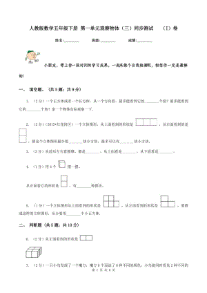 人教版數(shù)學(xué)五年級下冊 第一單元觀察物體（三）同步測試 （I）卷.doc