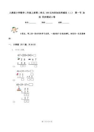 人教版小學(xué)數(shù)學(xué)二年級(jí)上冊(cè)第二單元 100以內(nèi)的加法和減法（二） 第一節(jié) 加法 同步測(cè)試A卷.doc