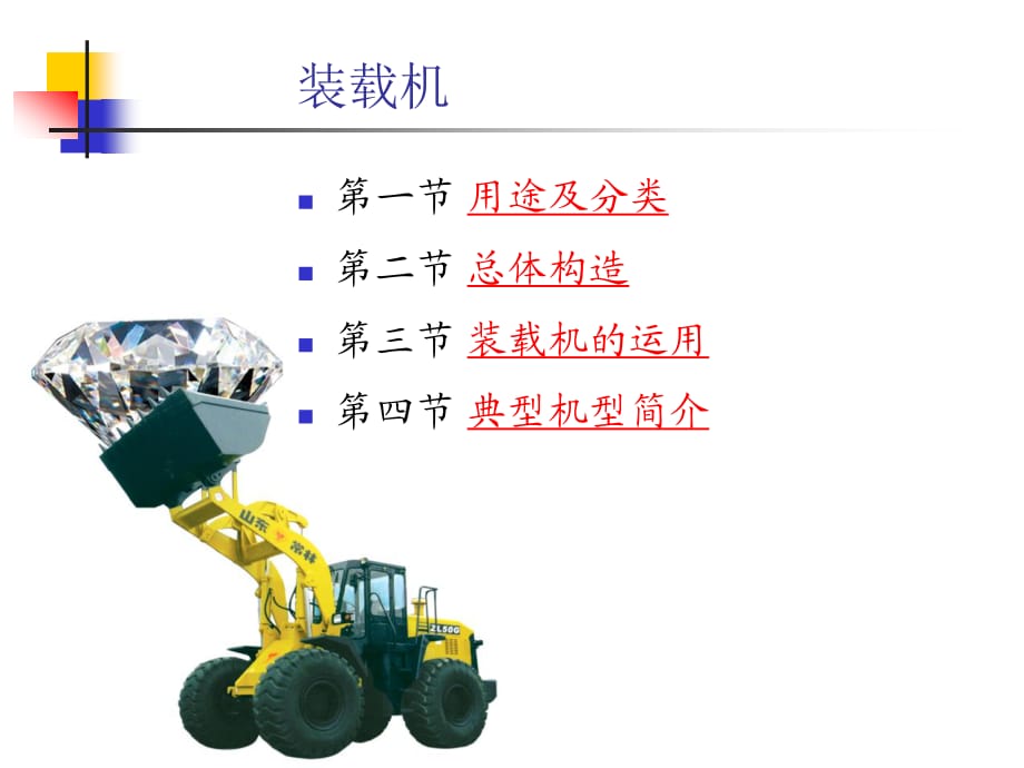 《工程機械設計》08裝載機.ppt_第1頁