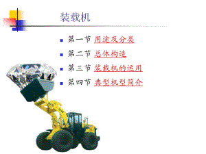 《工程機(jī)械設(shè)計(jì)》08裝載機(jī).ppt