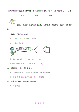 北师大版二年级下册 数学第一单元 第二节《搭一搭（一）》同步练习 C卷.doc