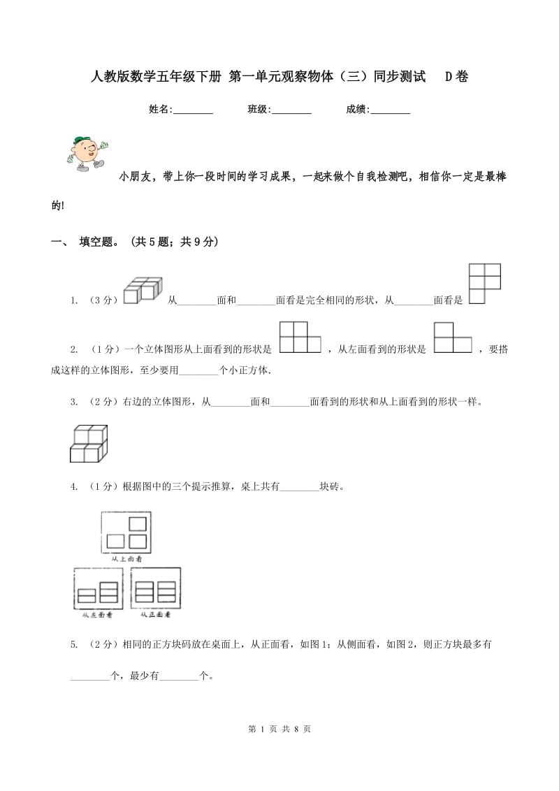 人教版数学五年级下册 第一单元观察物体（三）同步测试 D卷.doc_第1页