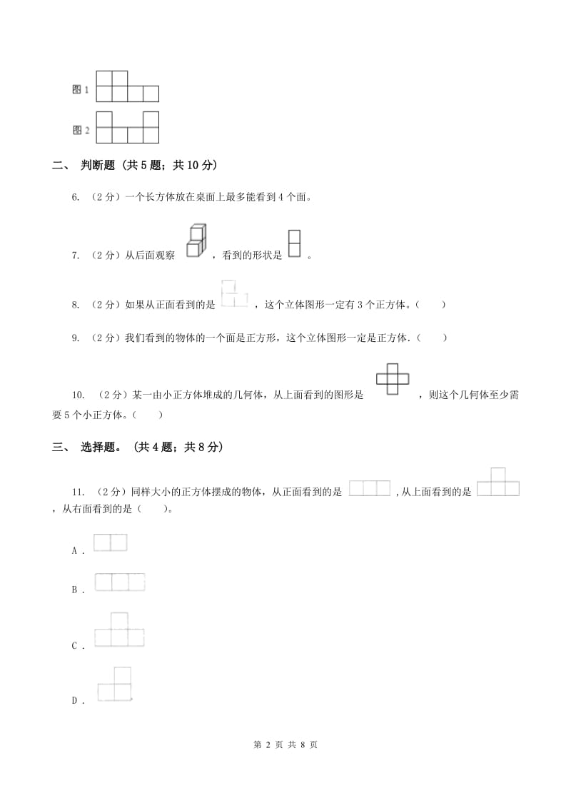 人教版数学五年级下册 第一单元观察物体（三）同步测试 D卷.doc_第2页