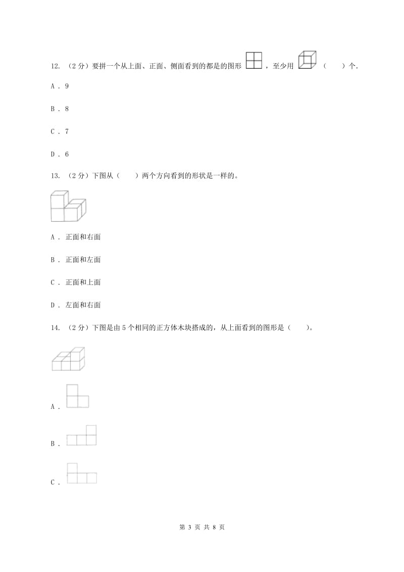 人教版数学五年级下册 第一单元观察物体（三）同步测试 D卷.doc_第3页