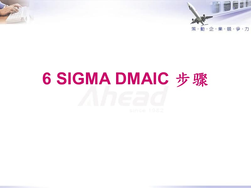 6sigmaDMAIC步骤.ppt_第1页