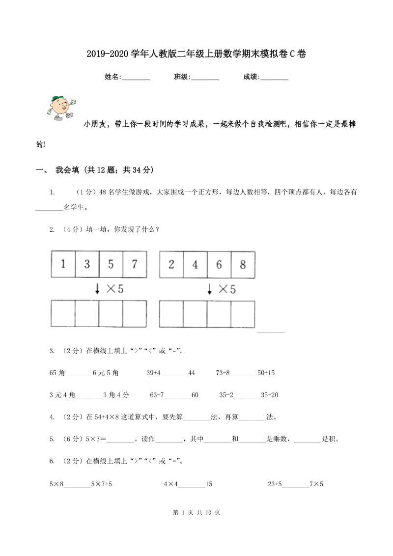 2019-2020学年人教版二年级上册数学期末模拟卷C卷.doc_第1页