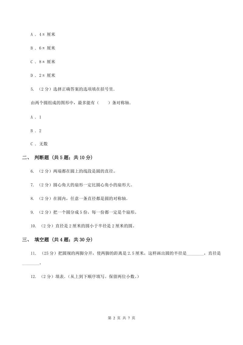 2020年人教版小学数学六年级上册第五单元 圆 单元卷 同步训练A卷.doc_第2页