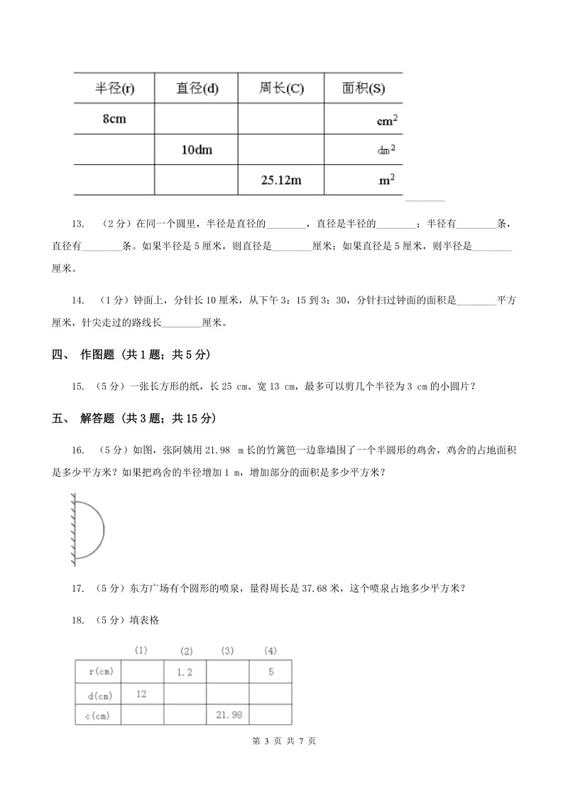 2020年人教版小学数学六年级上册第五单元 圆 单元卷 同步训练A卷.doc_第3页