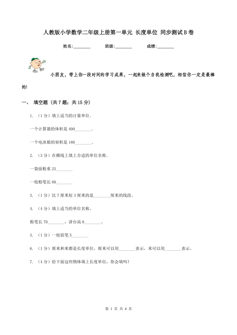 人教版小学数学二年级上册第一单元 长度单位 同步测试B卷.doc_第1页