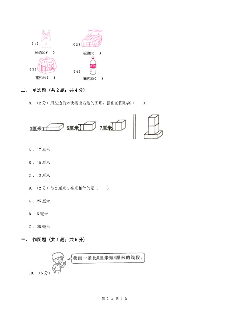 人教版小学数学二年级上册第一单元 长度单位 同步测试B卷.doc_第2页