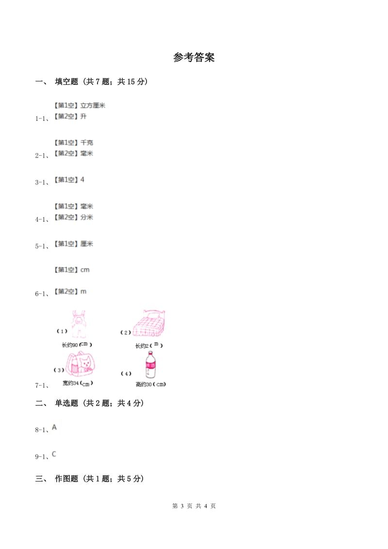 人教版小学数学二年级上册第一单元 长度单位 同步测试B卷.doc_第3页