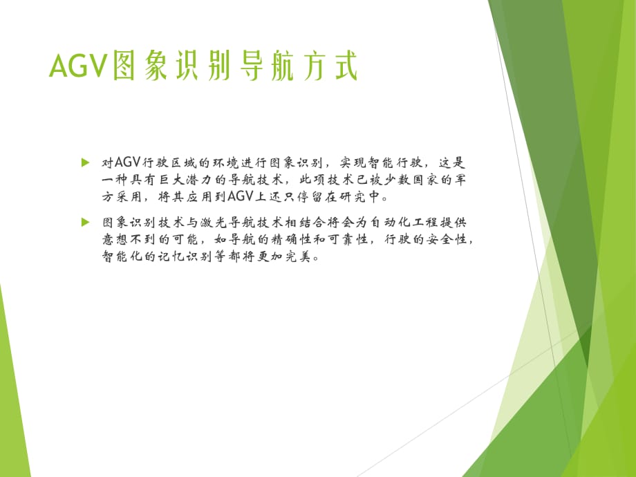 AGV圖象識別導航方式.ppt_第1頁