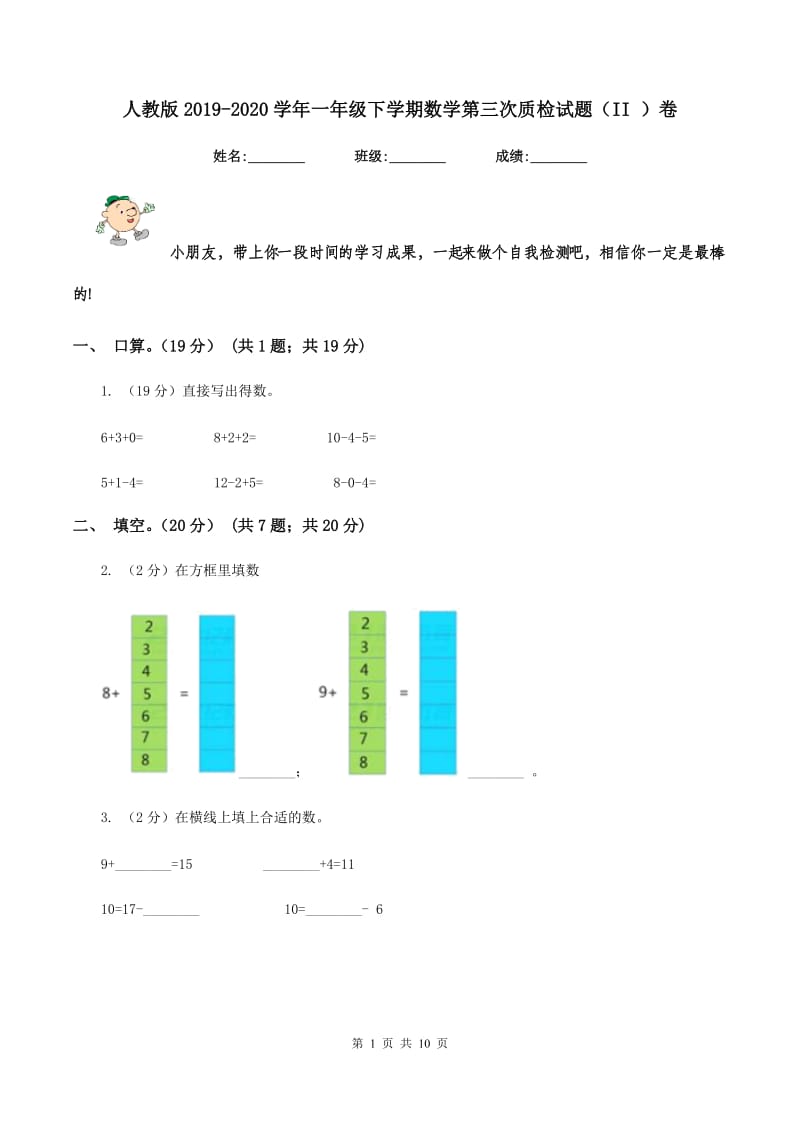 人教版2019-2020学年一年级下学期数学第三次质检试题（II ）卷.doc_第1页