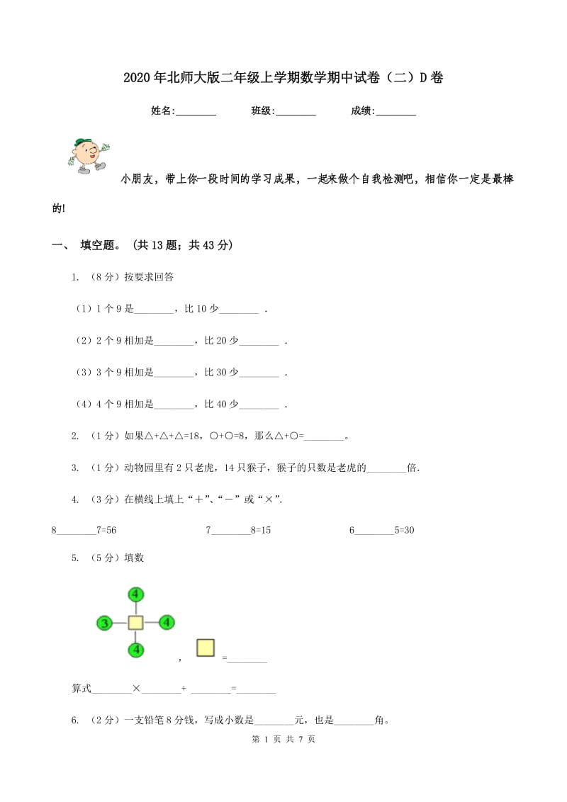 2020年北师大版二年级上学期数学期中试卷（二）D卷.doc_第1页