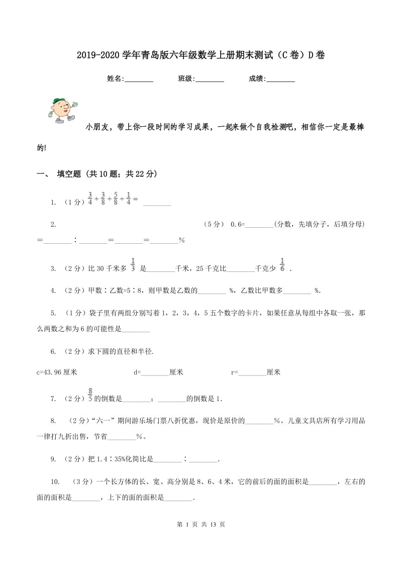 2019-2020学年青岛版六年级数学上册期末测试（C卷）D卷.doc_第1页