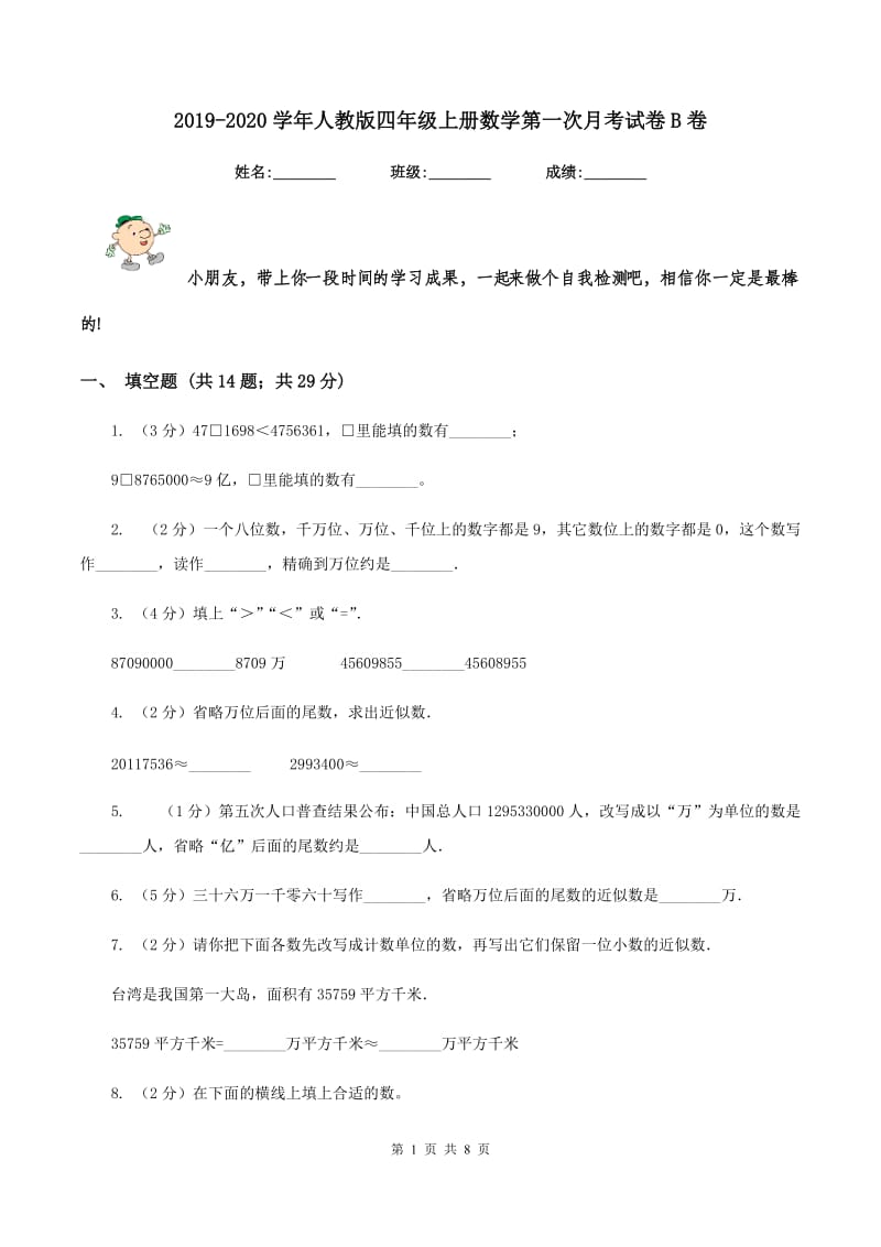 2019-2020学年人教版四年级上册数学第一次月考试卷B卷.doc_第1页