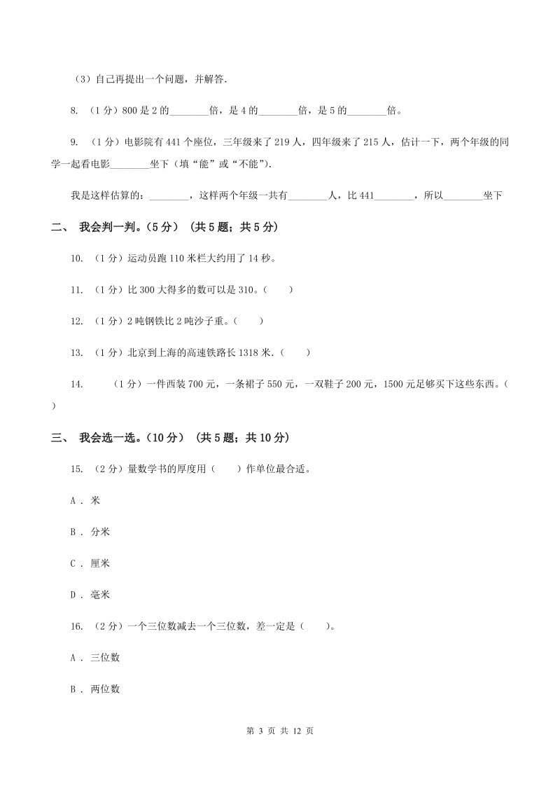 北师大版2019-2020学年三年级上学期数学月考试卷（9月）B卷.doc_第3页