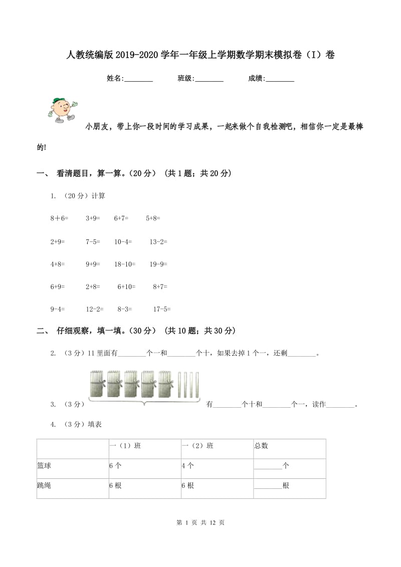 人教统编版2019-2020学年一年级上学期数学期末模拟卷（I）卷.doc_第1页