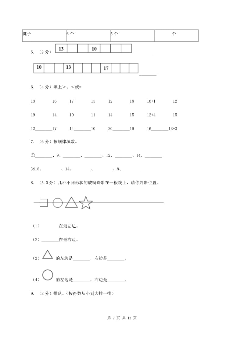 人教统编版2019-2020学年一年级上学期数学期末模拟卷（I）卷.doc_第2页