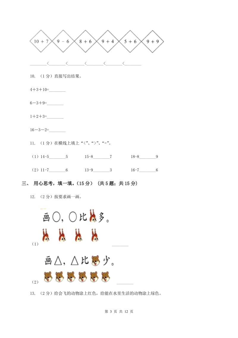 人教统编版2019-2020学年一年级上学期数学期末模拟卷（I）卷.doc_第3页