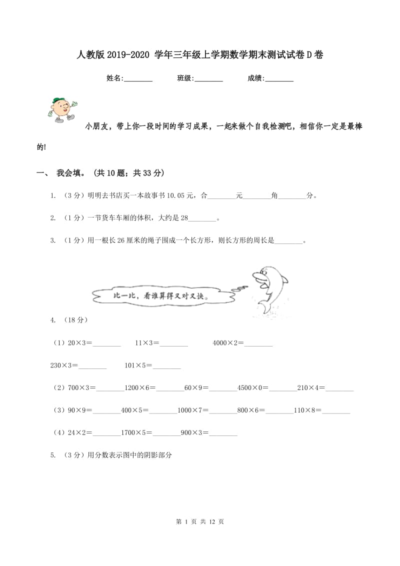 人教版2019-2020 学年三年级上学期数学期末测试试卷D卷.doc_第1页