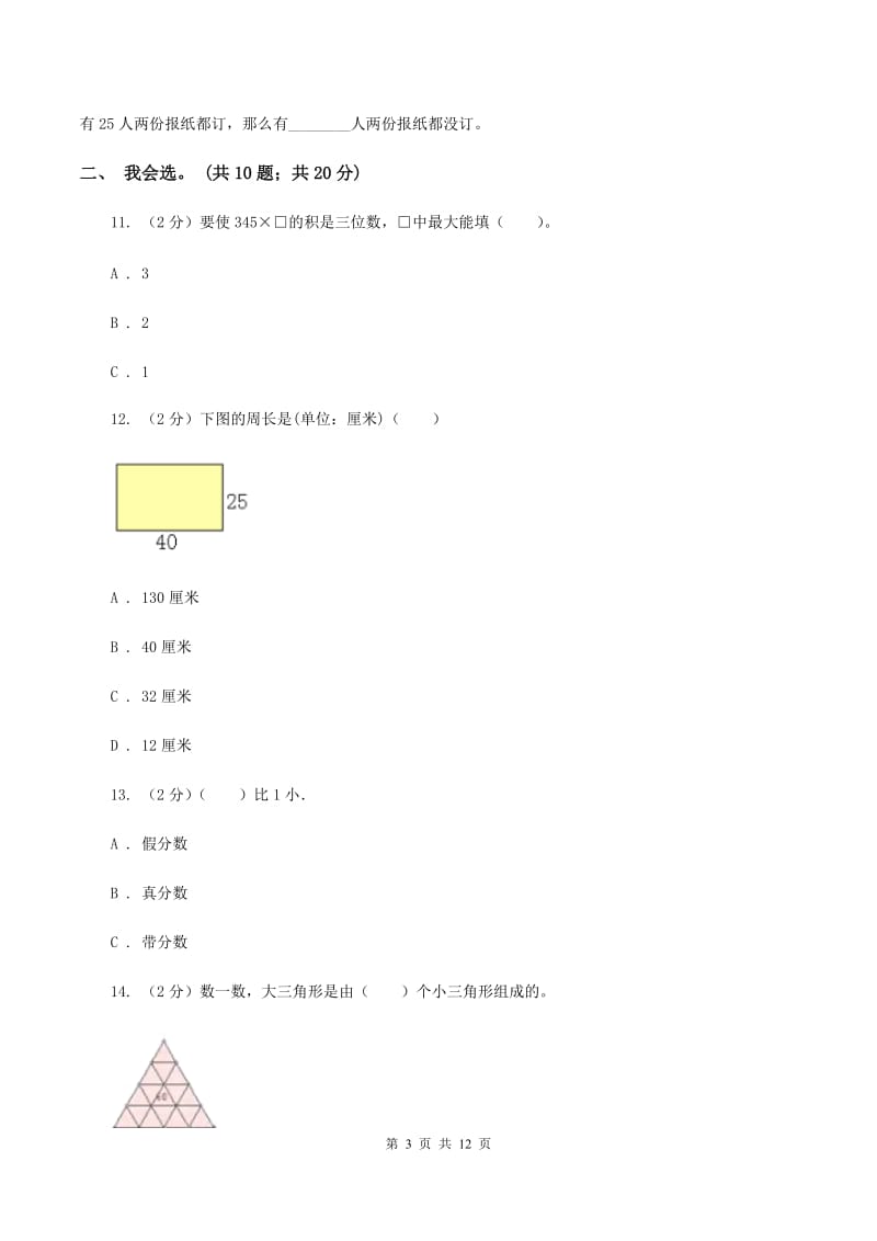 人教版2019-2020 学年三年级上学期数学期末测试试卷D卷.doc_第3页