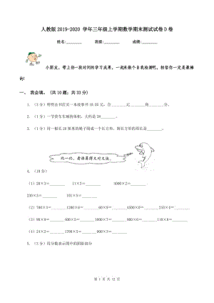 人教版2019-2020 學(xué)年三年級上學(xué)期數(shù)學(xué)期末測試試卷D卷.doc