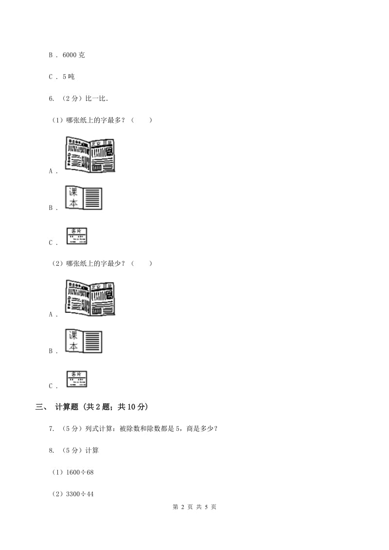 人教版小学数学三年级上册第五单元 倍的认识 同步测试C卷.doc_第2页