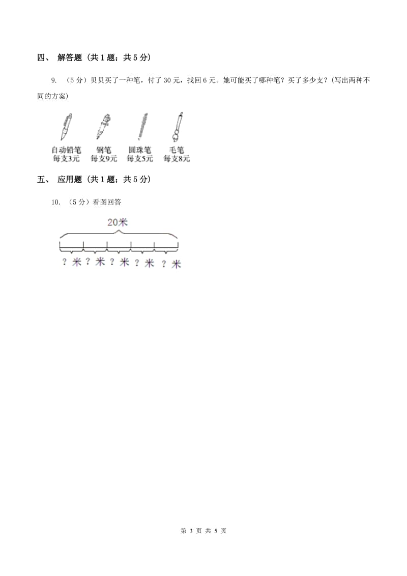 人教版小学数学三年级上册第五单元 倍的认识 同步测试C卷.doc_第3页