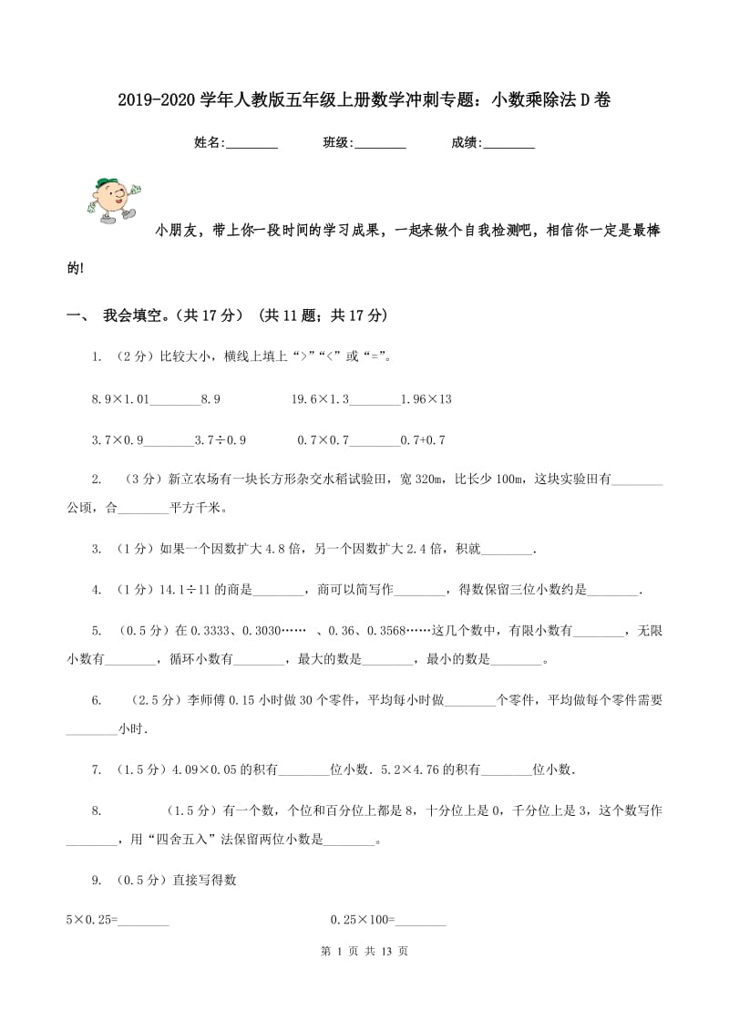 2019-2020学年人教版五年级上册数学冲刺专题：小数乘除法D卷.doc_第1页