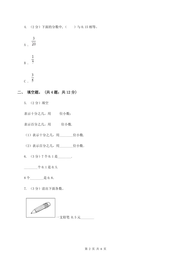 人教版小学数学三年级下册 第七单元第一课 认识小数 同步练习 （I）卷.doc_第2页