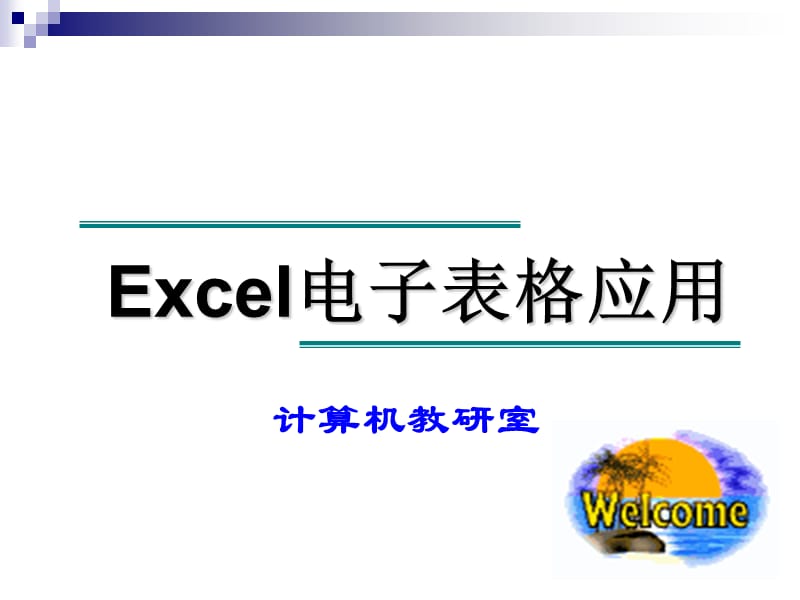 Excel教学课件精讲.ppt_第1页