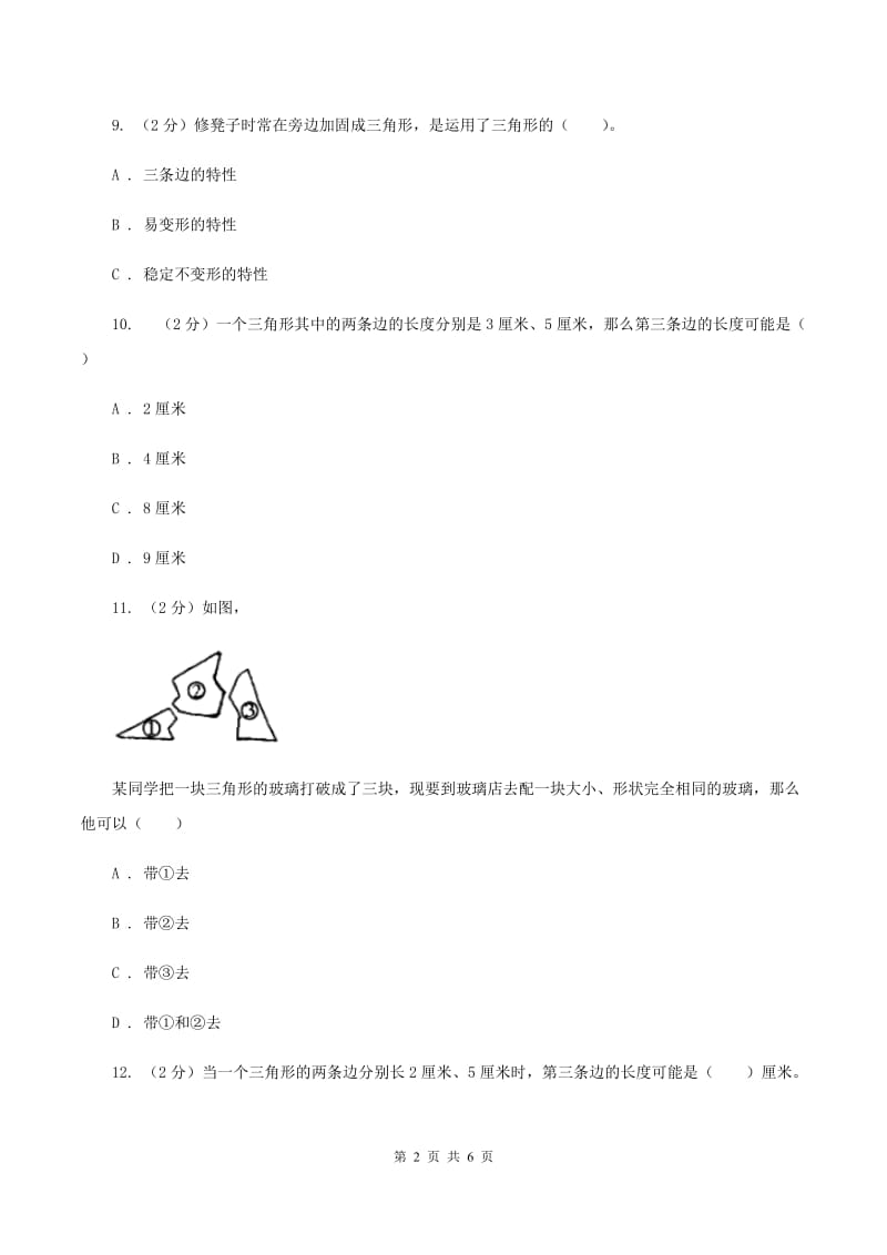 人教版小学数学四年级下册 5.2 三角形的三边关系 同步练习 （I）卷.doc_第2页