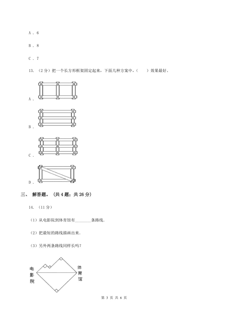 人教版小学数学四年级下册 5.2 三角形的三边关系 同步练习 （I）卷.doc_第3页