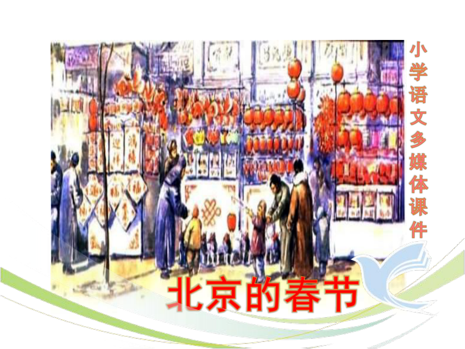 《北京的春节》ppt课件最新完美版.ppt_第1页