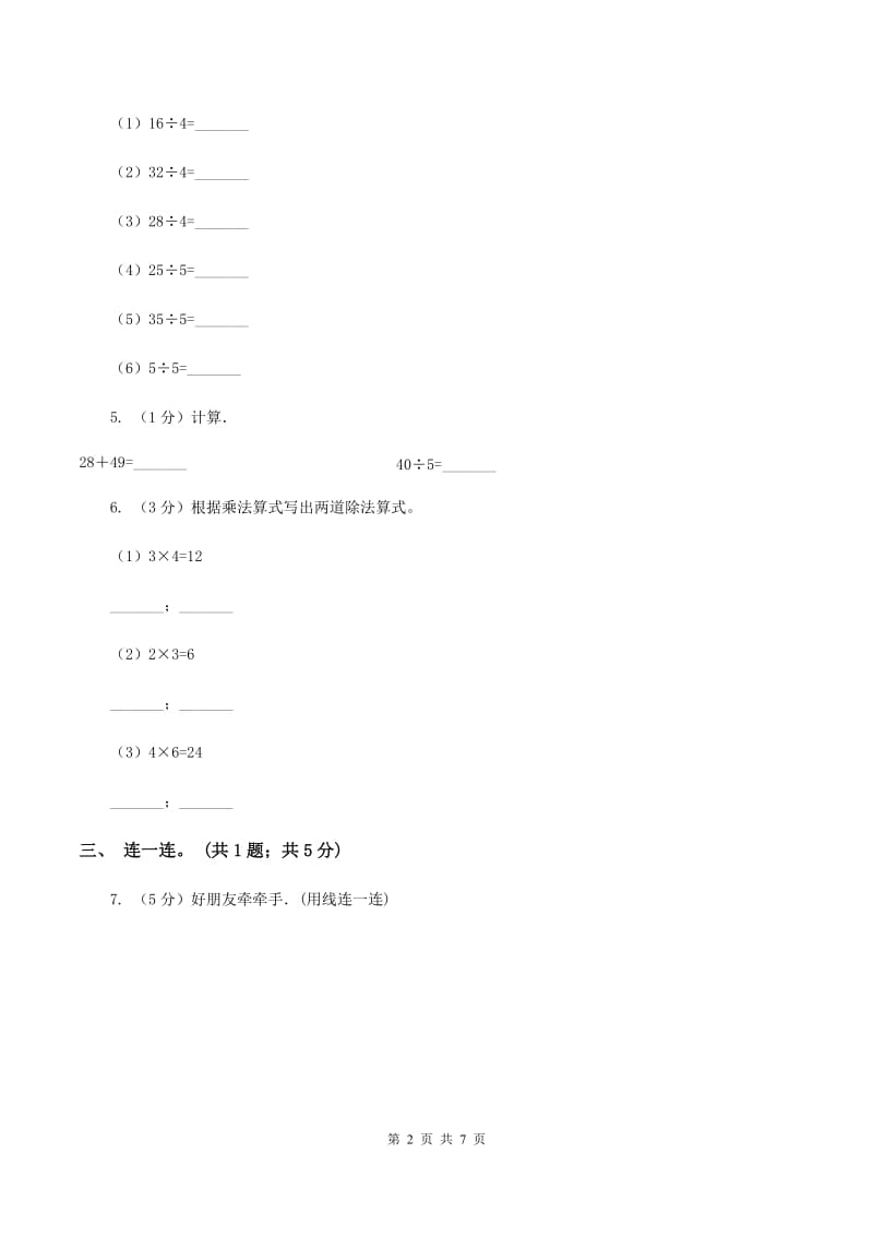 2019-2020学年小学数学人教版二年级下册 2.2用2～6的乘法口诀求商 同步练习.doc_第2页