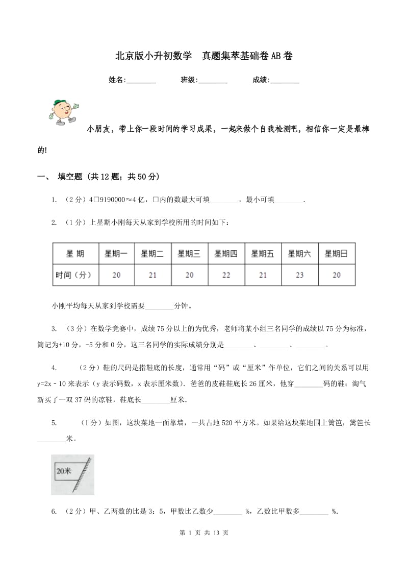 北京版小升初数学 真题集萃基础卷AB卷.doc_第1页