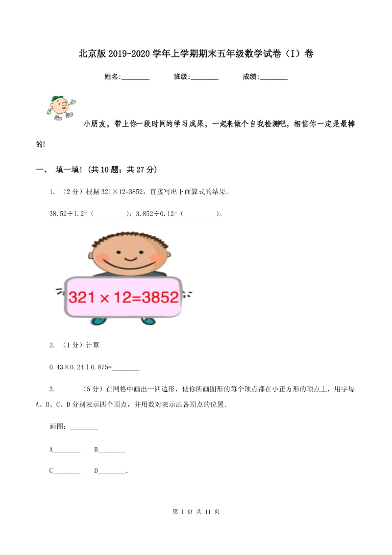 北京版2019-2020学年上学期期末五年级数学试卷（I）卷.doc_第1页