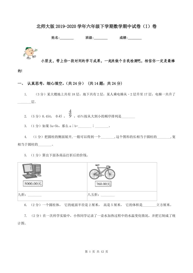 北师大版2019-2020学年六年级下学期数学期中试卷（I）卷.doc_第1页