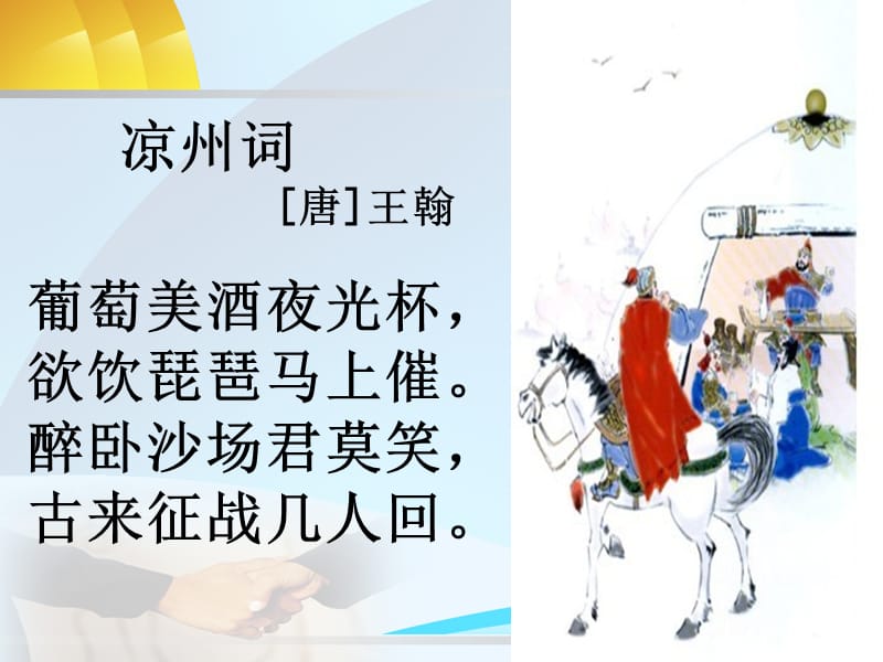 《凉州词王翰》PPT课件.ppt_第3页