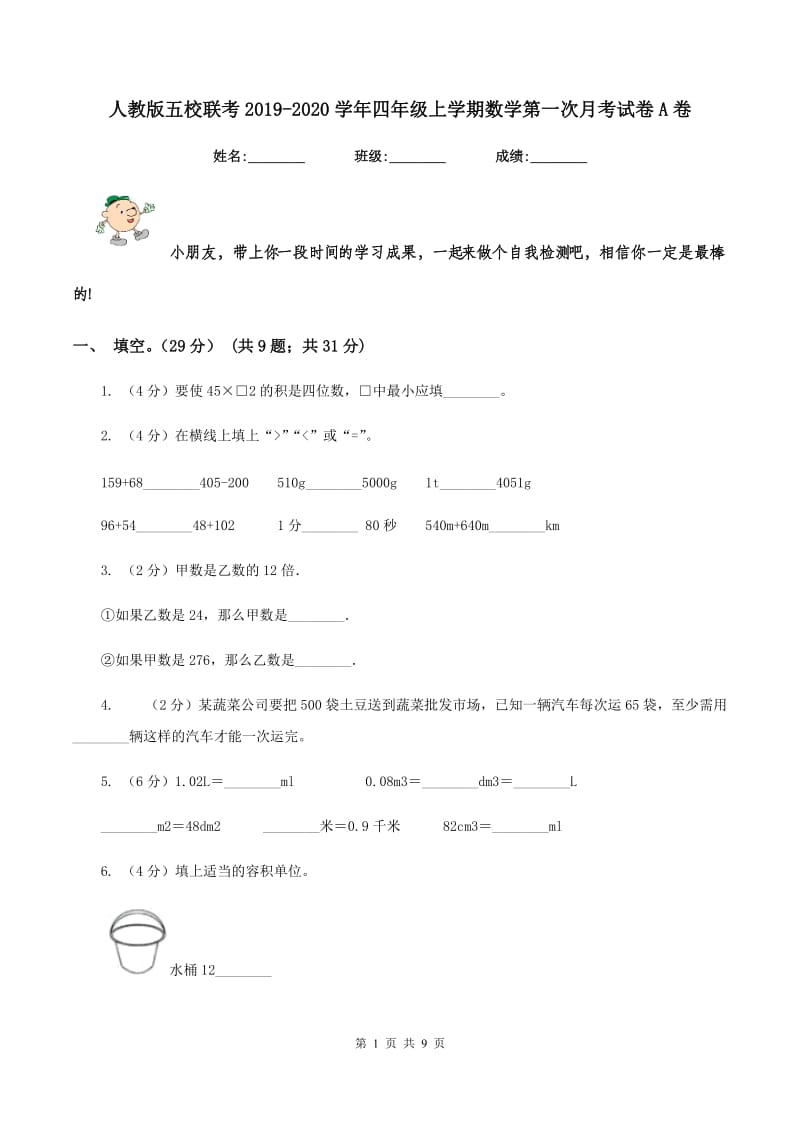 人教版五校联考2019-2020学年四年级上学期数学第一次月考试卷A卷.doc_第1页