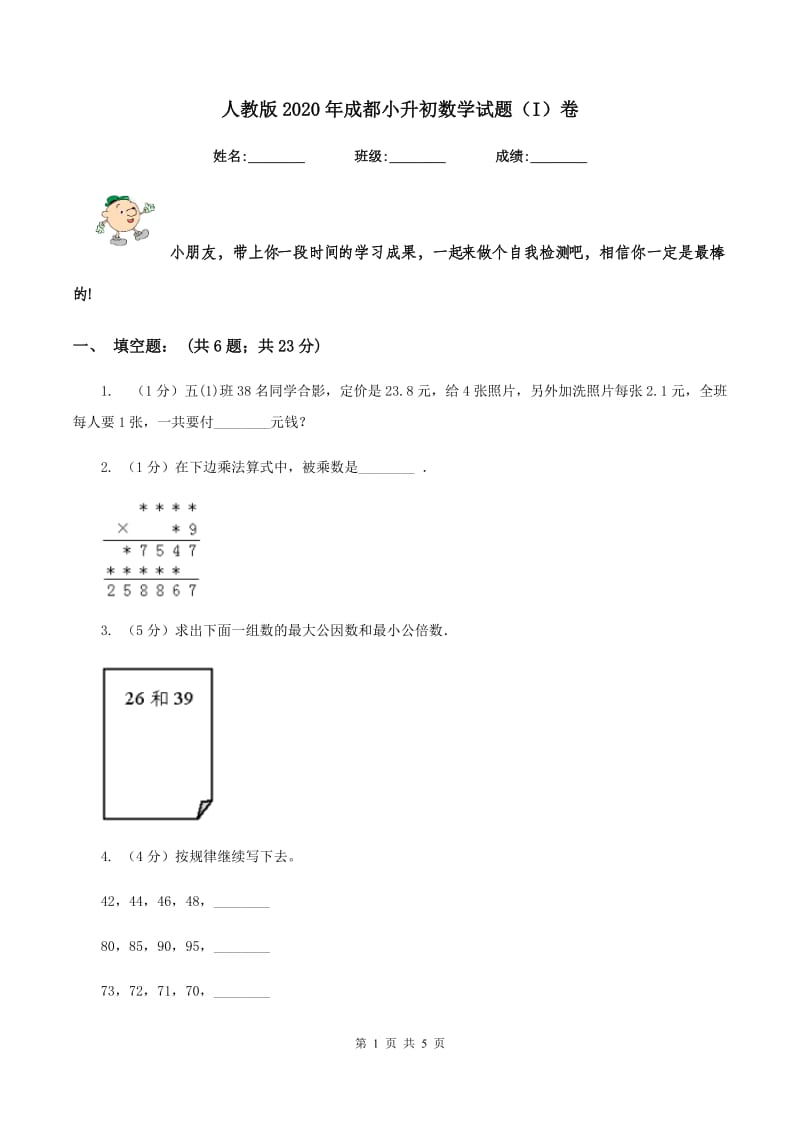 人教版2020年成都小升初数学试题（I）卷.doc_第1页