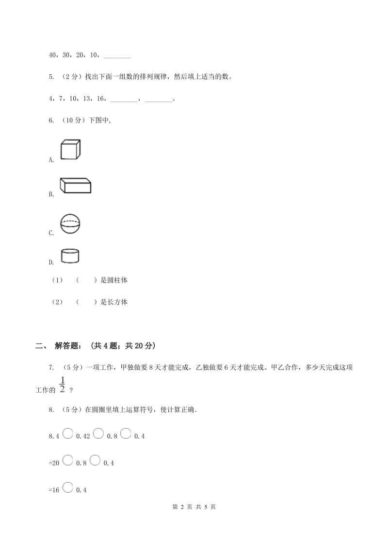 人教版2020年成都小升初数学试题（I）卷.doc_第2页