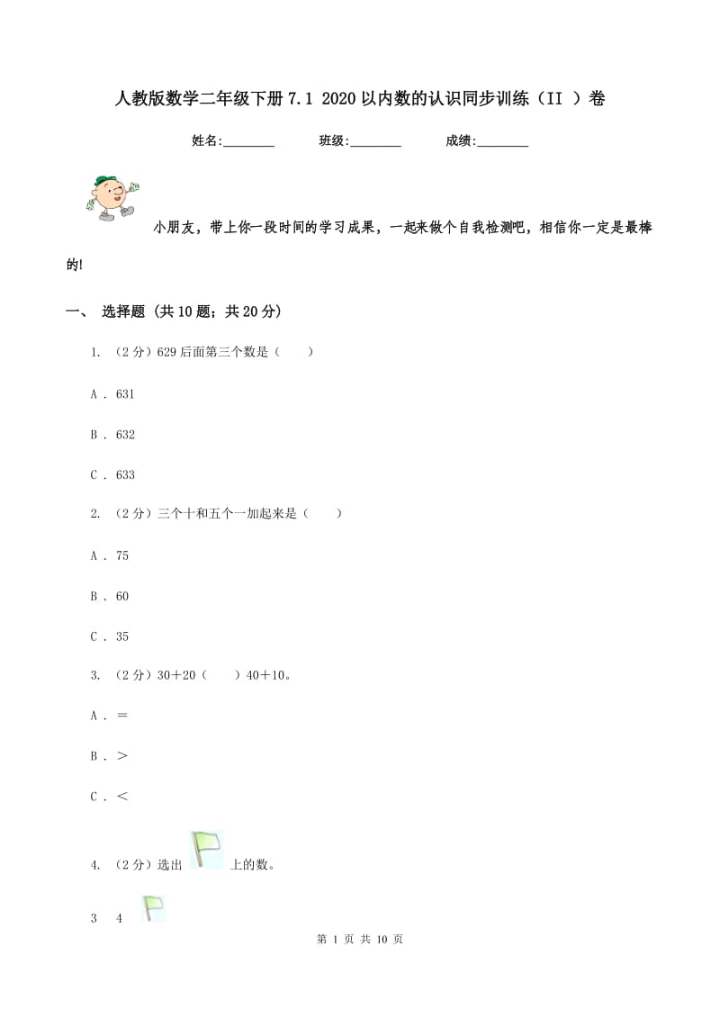 人教版数学二年级下册7.1 2020以内数的认识同步训练（II ）卷.doc_第1页