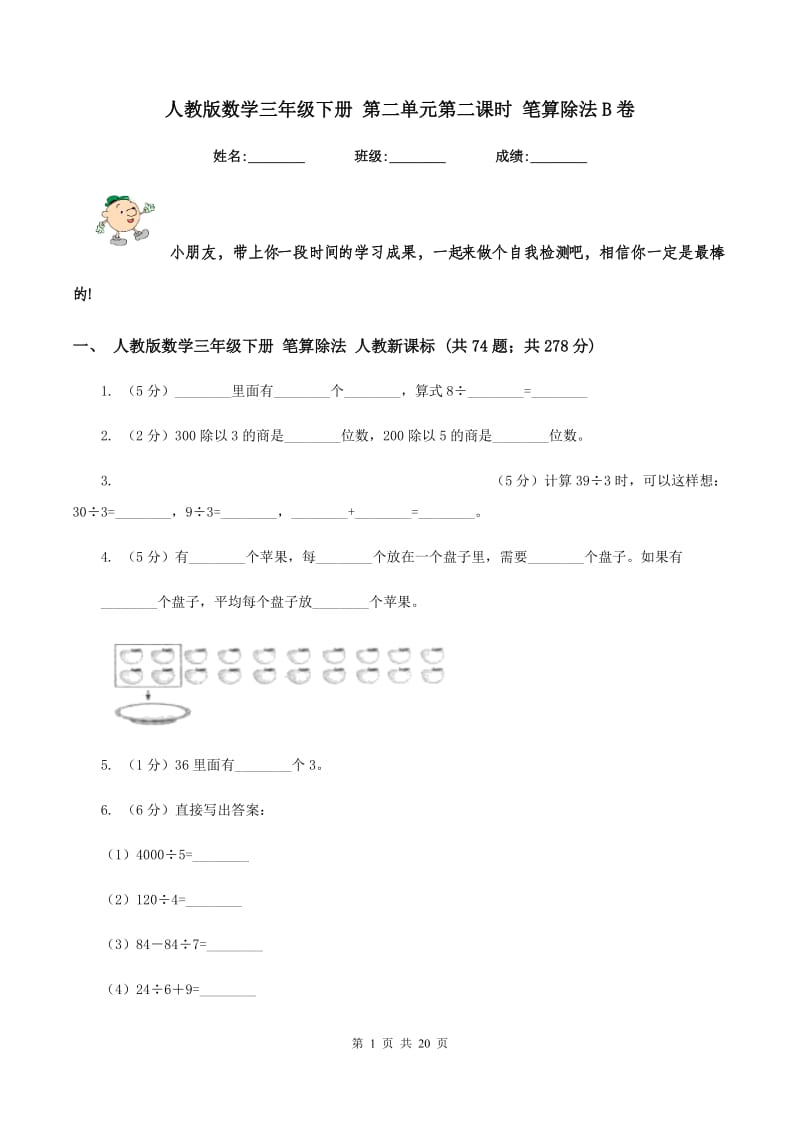 人教版数学三年级下册 第二单元第二课时 笔算除法B卷.doc_第1页