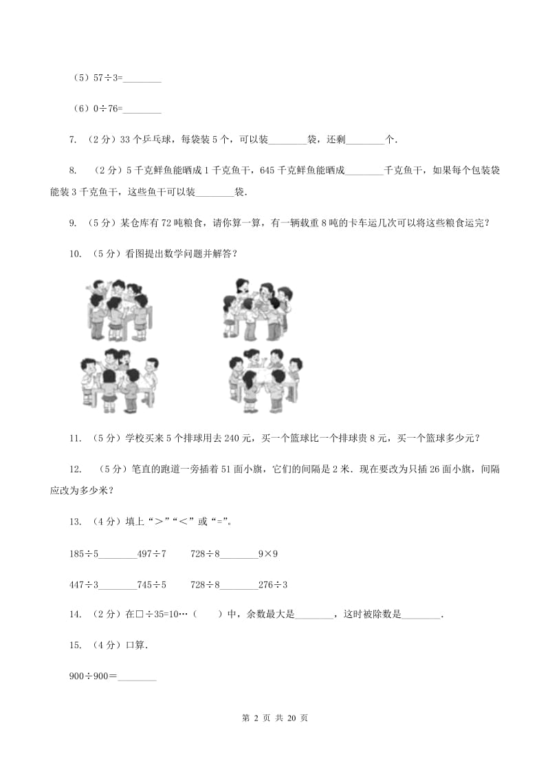 人教版数学三年级下册 第二单元第二课时 笔算除法B卷.doc_第2页